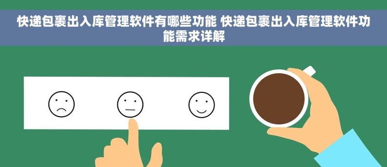 快递包裹出入库管理软件有哪些功能 快递包裹出入库管理软件功能需求详解