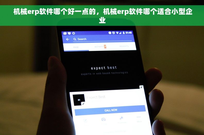  机械erp软件哪个好一点的，机械erp软件哪个适合小型企业
