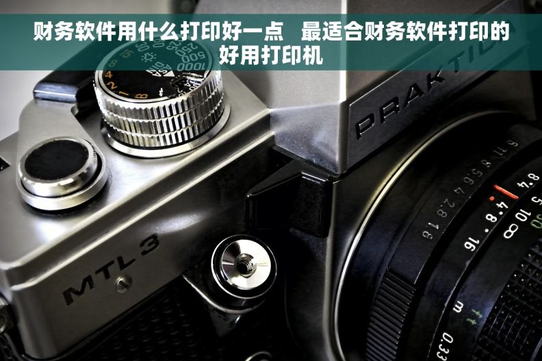 财务软件用什么打印好一点   最适合财务软件打印的好用打印机