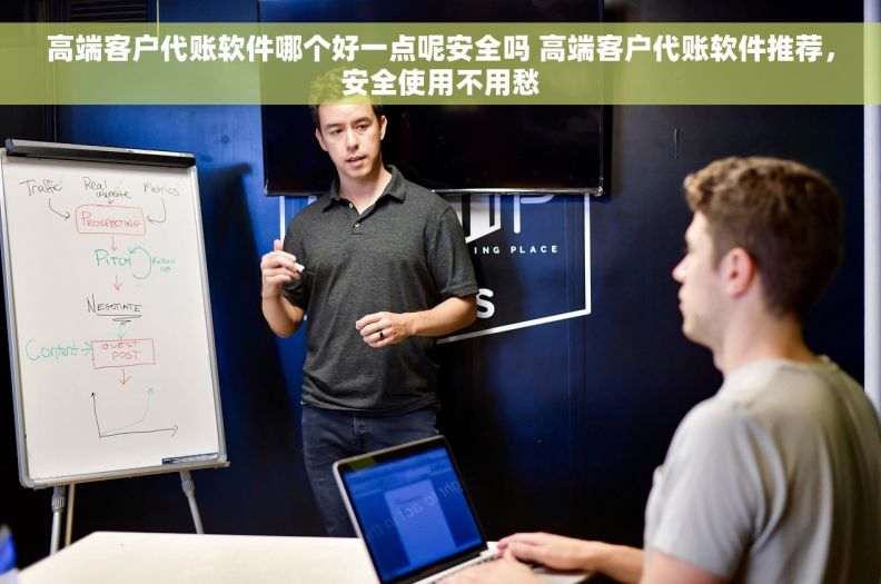高端客户代账软件哪个好一点呢安全吗 高端客户代账软件推荐，安全使用不用愁
