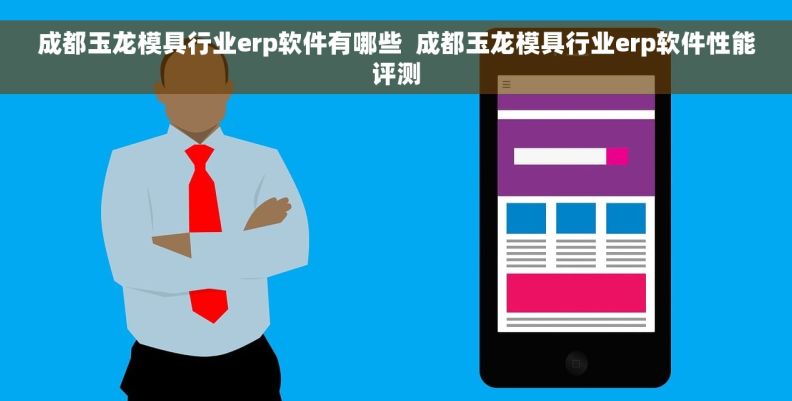 成都玉龙模具行业erp软件有哪些  成都玉龙模具行业erp软件性能评测