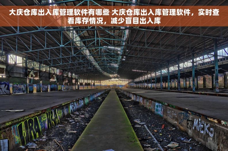 大庆仓库出入库管理软件有哪些 大庆仓库出入库管理软件，实时查看库存情况，减少盲目出入库