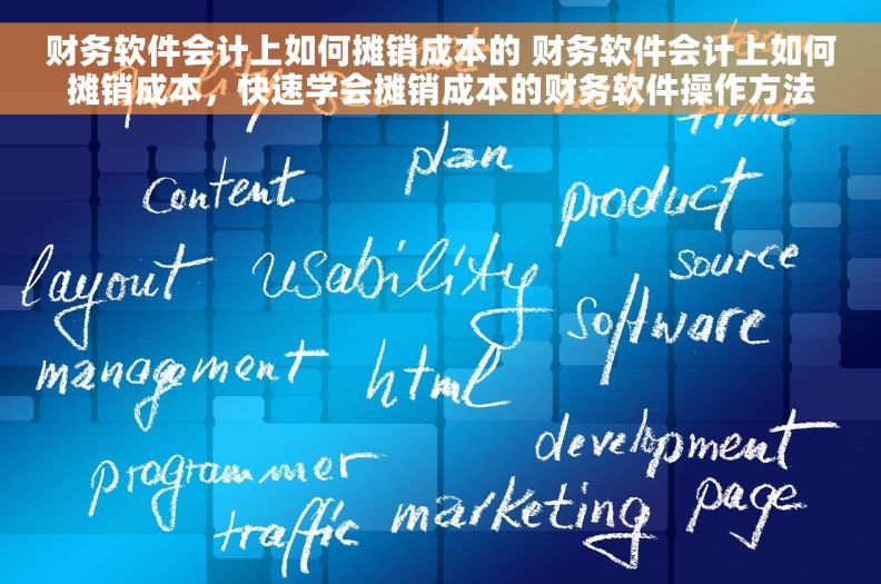 财务软件会计上如何摊销成本的 财务软件会计上如何摊销成本，快速学会摊销成本的财务软件操作方法