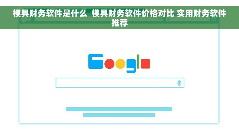 模具财务软件是什么  模具财务软件价格对比 实用财务软件推荐