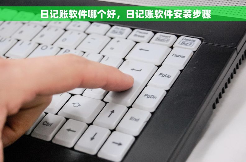   日记账软件哪个好，日记账软件安装步骤