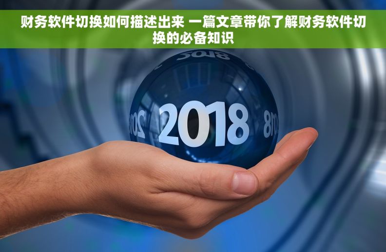 财务软件切换如何描述出来 一篇文章带你了解财务软件切换的必备知识
