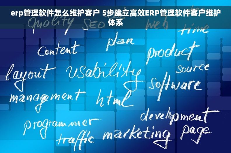 erp管理软件怎么维护客户 5步建立高效ERP管理软件客户维护体系
