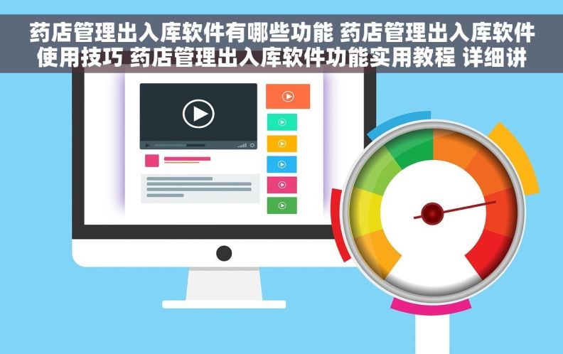 药店管理出入库软件有哪些功能 药店管理出入库软件使用技巧 药店管理出入库软件功能实用教程 详细讲解