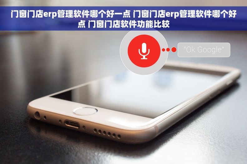 门窗门店erp管理软件哪个好一点 门窗门店erp管理软件哪个好点 门窗门店软件功能比较