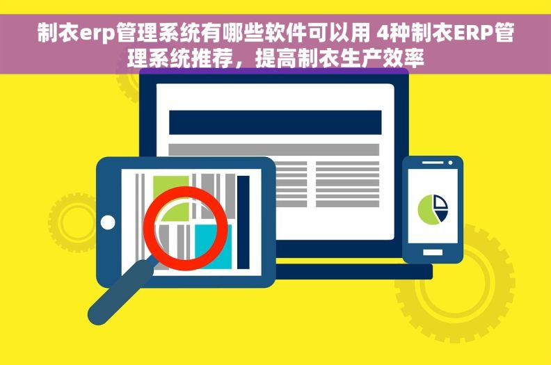 制衣erp管理系统有哪些软件可以用 4种制衣ERP管理系统推荐，提高制衣生产效率