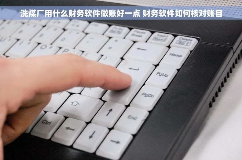 洗煤厂用什么财务软件做账好一点 财务软件如何核对账目