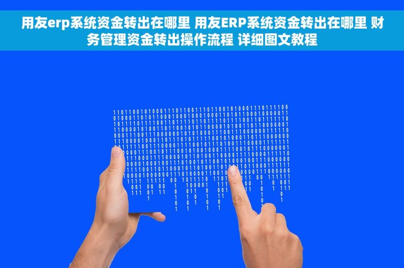 用友erp系统资金转出在哪里 用友ERP系统资金转出在哪里 财务管理资金转出操作流程 详细图文教程