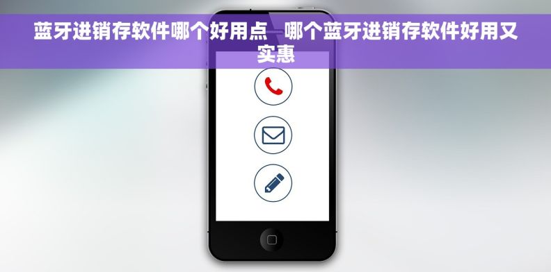 蓝牙进销存软件哪个好用点   哪个蓝牙进销存软件好用又实惠