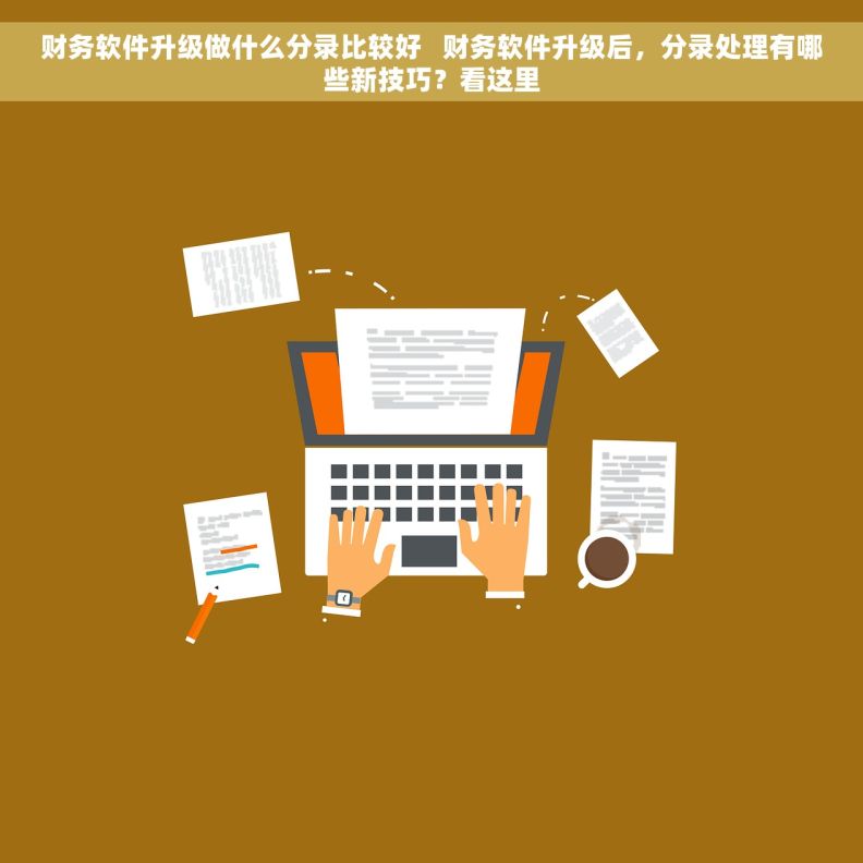 财务软件升级做什么分录比较好   财务软件升级后，分录处理有哪些新技巧？看这里