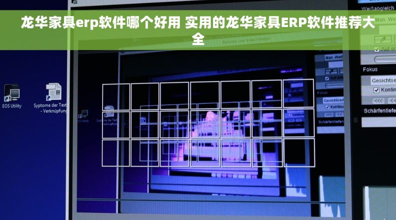 龙华家具erp软件哪个好用 实用的龙华家具ERP软件推荐大全