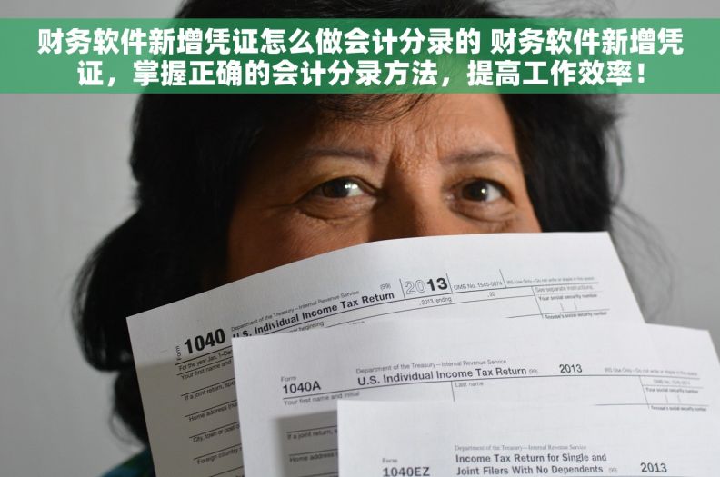 财务软件新增凭证怎么做会计分录的 财务软件新增凭证，掌握正确的会计分录方法，提高工作效率！