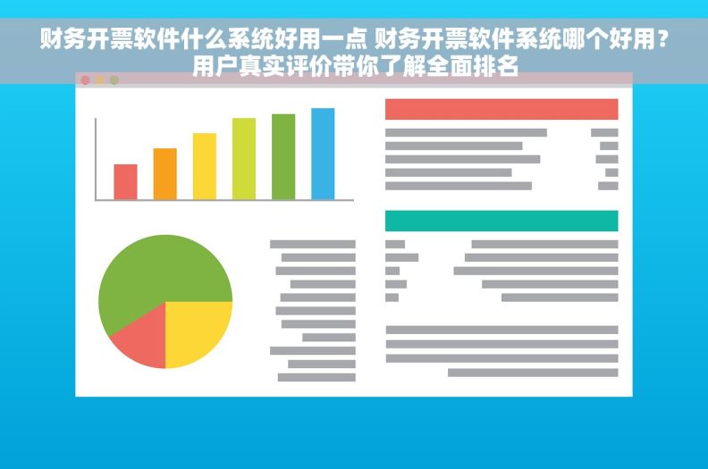 财务开票软件什么系统好用一点 财务开票软件系统哪个好用？用户真实评价带你了解全面排名