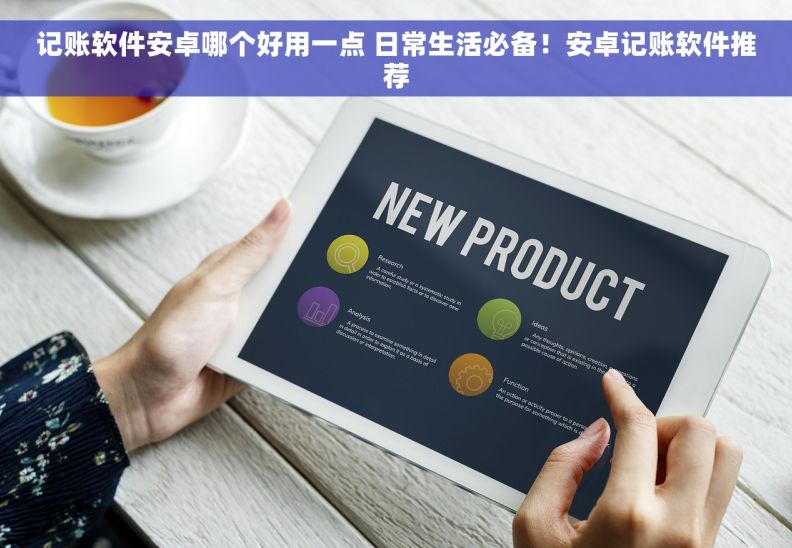 记账软件安卓哪个好用一点 日常生活必备！安卓记账软件推荐