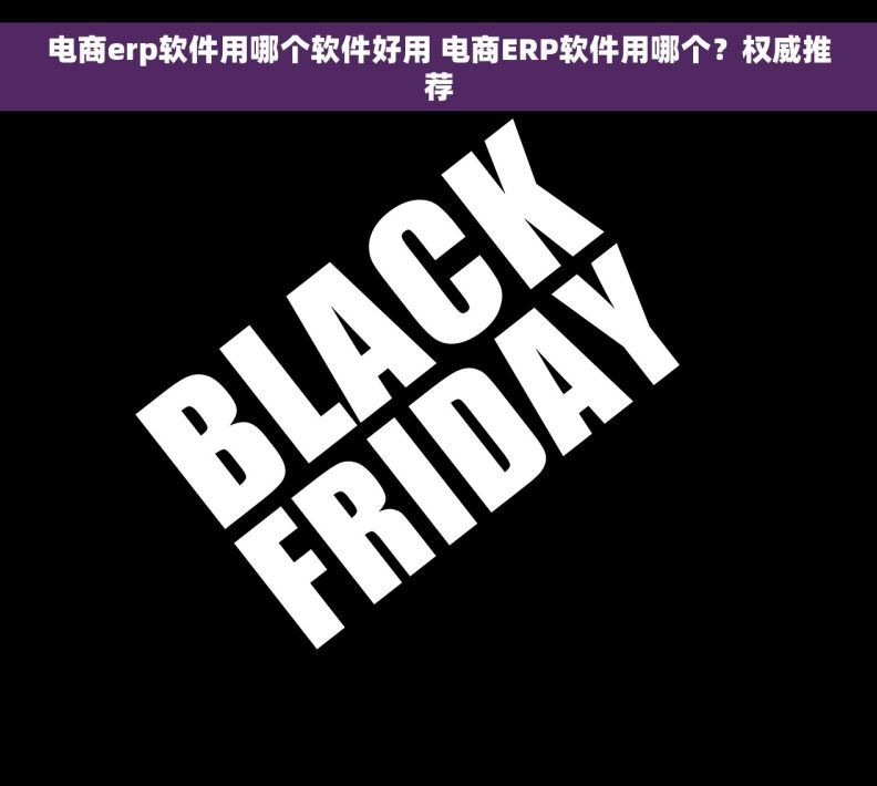 电商erp软件用哪个软件好用 电商ERP软件用哪个？权威推荐