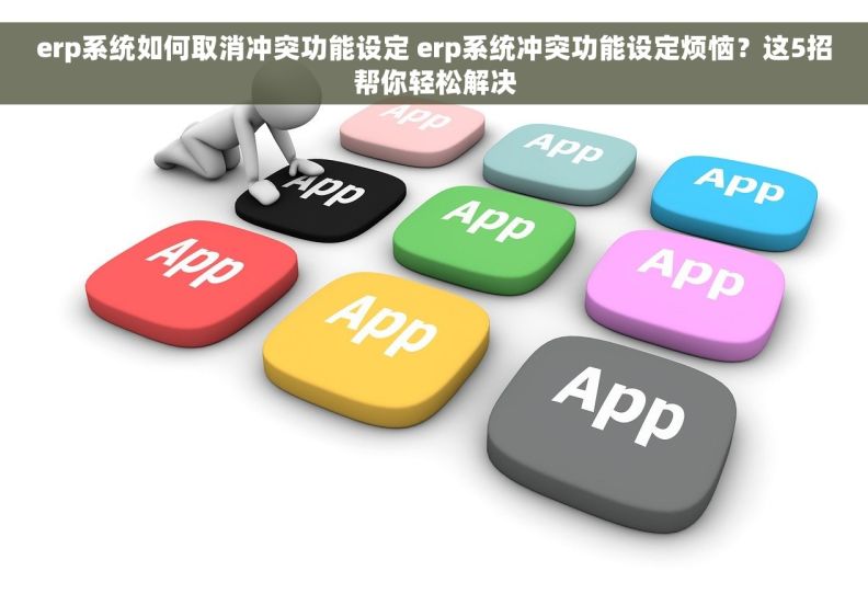 erp系统如何取消冲突功能设定 erp系统冲突功能设定烦恼？这5招帮你轻松解决