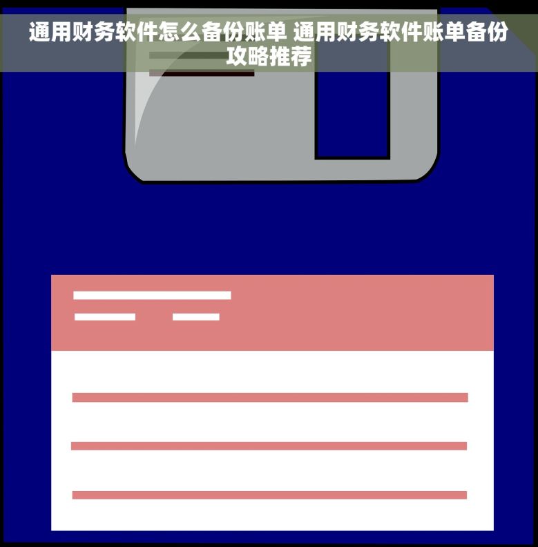 通用财务软件怎么备份账单 通用财务软件账单备份攻略推荐