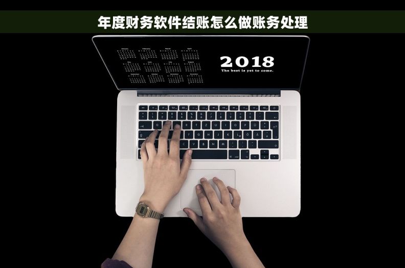 年度财务软件结账怎么做账务处理