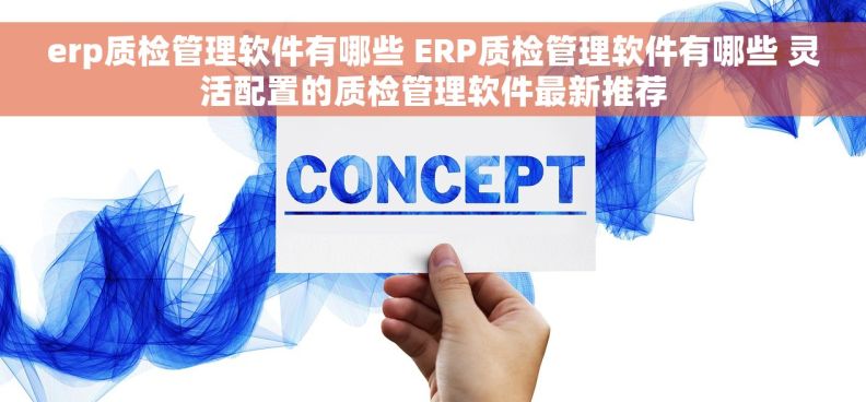 erp质检管理软件有哪些 ERP质检管理软件有哪些 灵活配置的质检管理软件最新推荐
