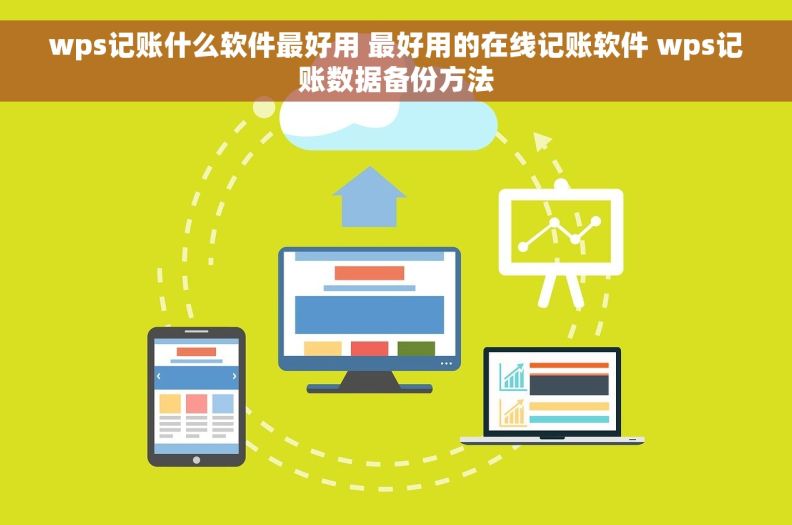 wps记账什么软件最好用 最好用的在线记账软件 wps记账数据备份方法