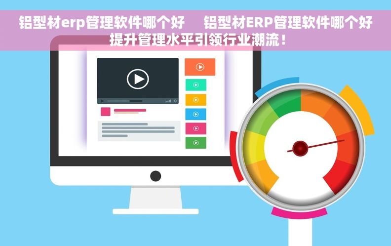 铝型材erp管理软件哪个好     铝型材ERP管理软件哪个好 提升管理水平引领行业潮流！