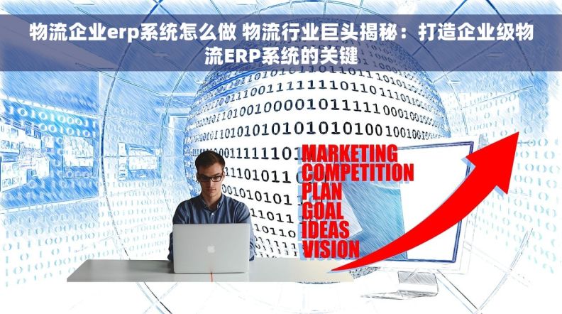 物流企业erp系统怎么做 物流行业巨头揭秘：打造企业级物流ERP系统的关键