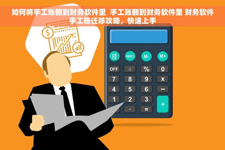 如何将手工账翻到财务软件里  手工账翻到财务软件里 财务软件手工账迁移攻略，快速上手