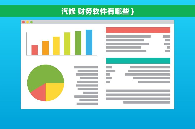 汽修 财务软件有哪些 }