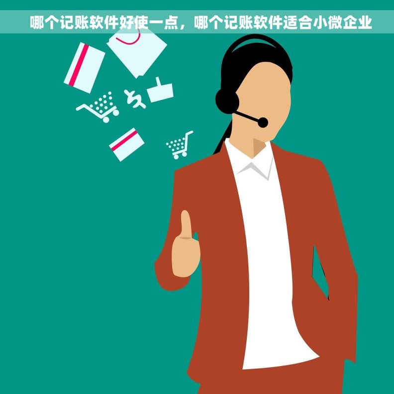  哪个记账软件好使一点，哪个记账软件适合小微企业