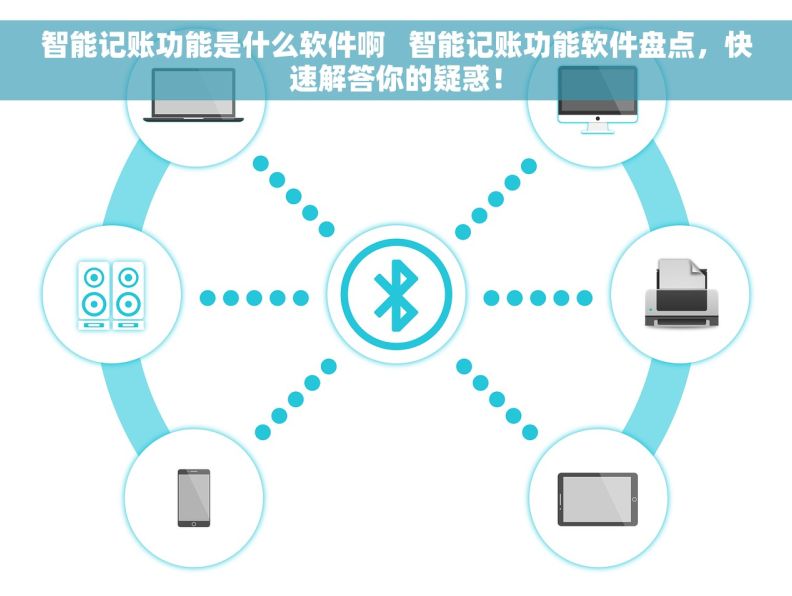 智能记账功能是什么软件啊   智能记账功能软件盘点，快速解答你的疑惑！