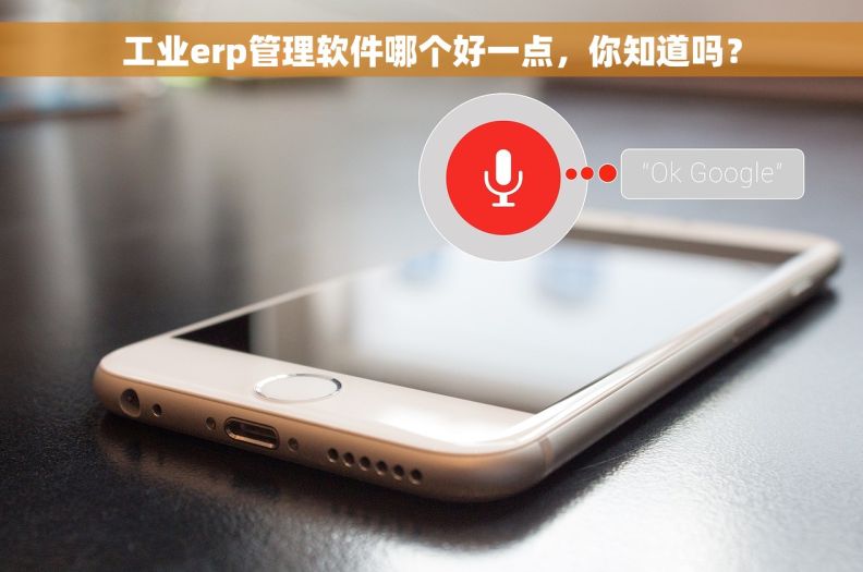 工业erp管理软件哪个好一点，你知道吗？