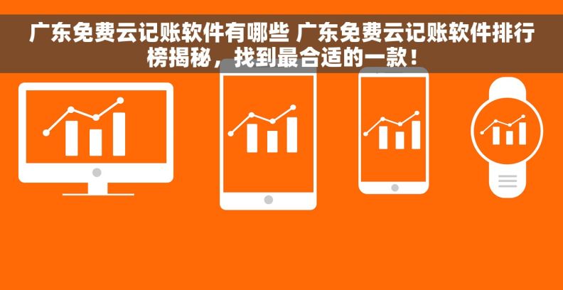 广东免费云记账软件有哪些 广东免费云记账软件排行榜揭秘，找到最合适的一款！