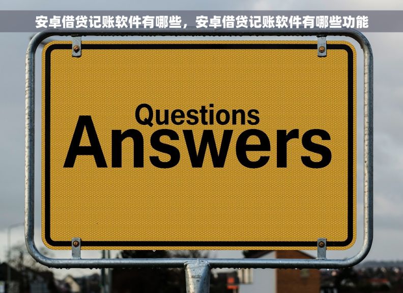 安卓借贷记账软件有哪些，安卓借贷记账软件有哪些功能