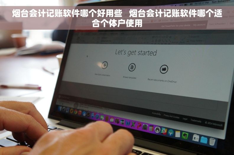 烟台会计记账软件哪个好用些   烟台会计记账软件哪个适合个体户使用