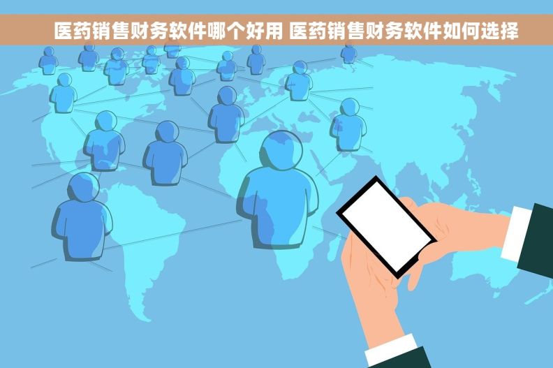     医药销售财务软件哪个好用 医药销售财务软件如何选择
