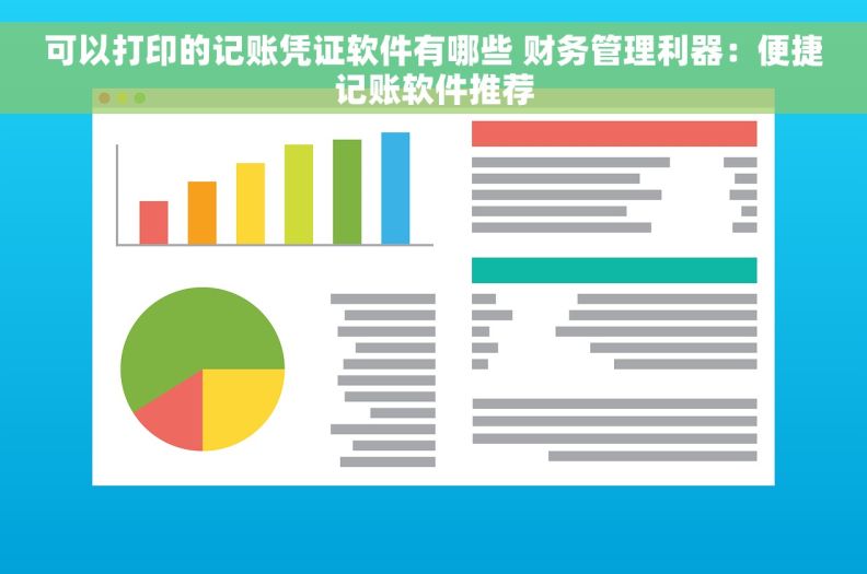 可以打印的记账凭证软件有哪些 财务管理利器：便捷记账软件推荐