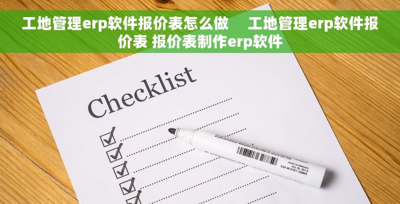 工地管理erp软件报价表怎么做     工地管理erp软件报价表 报价表制作erp软件