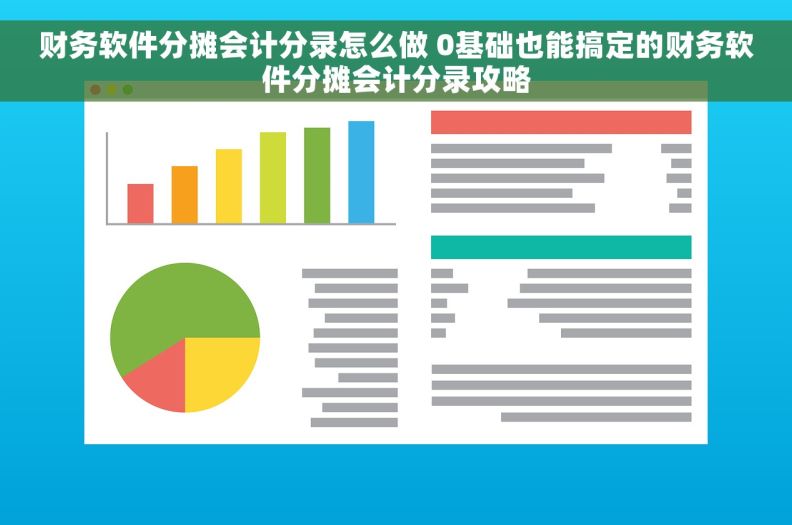 财务软件分摊会计分录怎么做 0基础也能搞定的财务软件分摊会计分录攻略