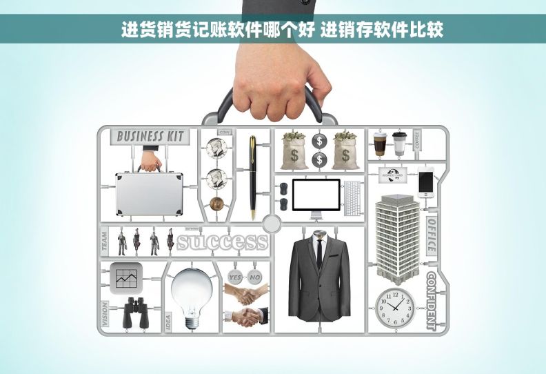     进货销货记账软件哪个好 进销存软件比较