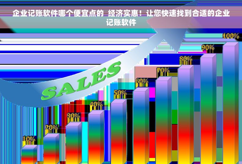 企业记账软件哪个便宜点的  经济实惠！让您快速找到合适的企业记账软件