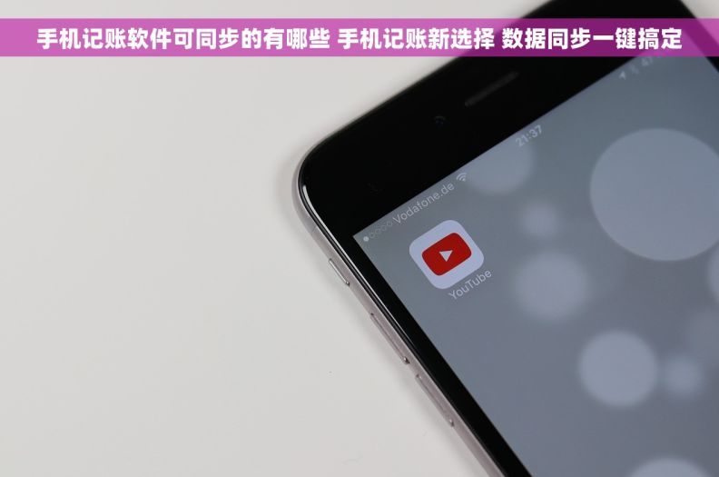		手机记账软件可同步的有哪些 手机记账新选择 数据同步一键搞定