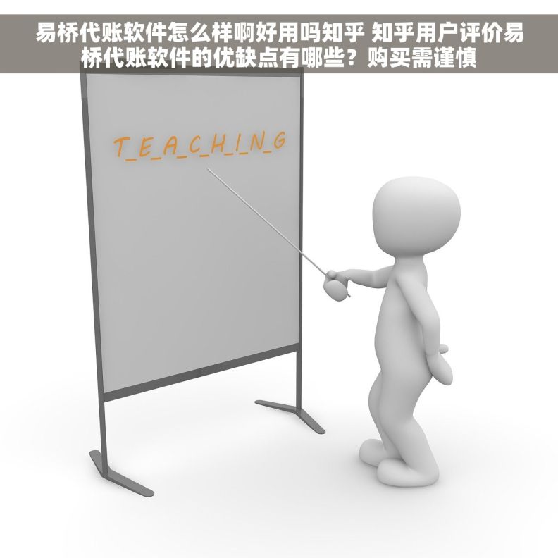 易桥代账软件怎么样啊好用吗知乎 知乎用户评价易桥代账软件的优缺点有哪些？购买需谨慎