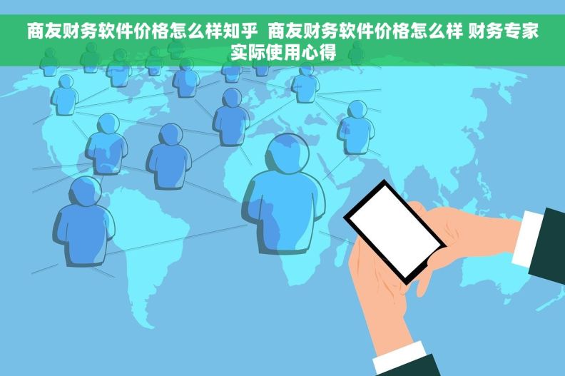 商友财务软件价格怎么样知乎  商友财务软件价格怎么样 财务专家实际使用心得