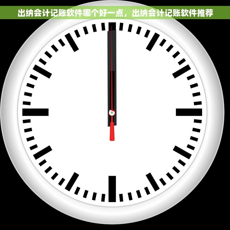 出纳会计记账软件哪个好一点，出纳会计记账软件推荐
