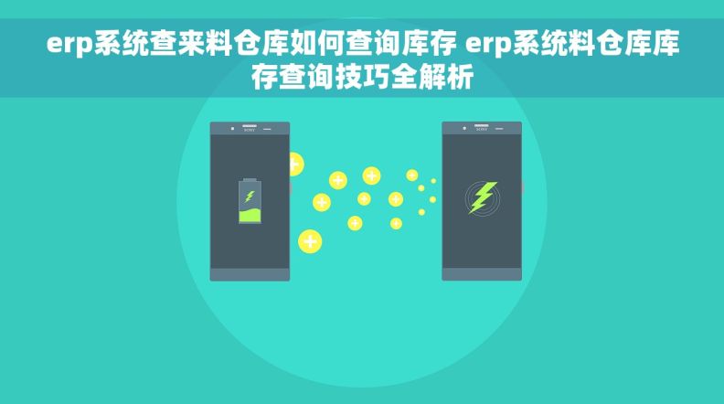 erp系统查来料仓库如何查询库存 erp系统料仓库库存查询技巧全解析