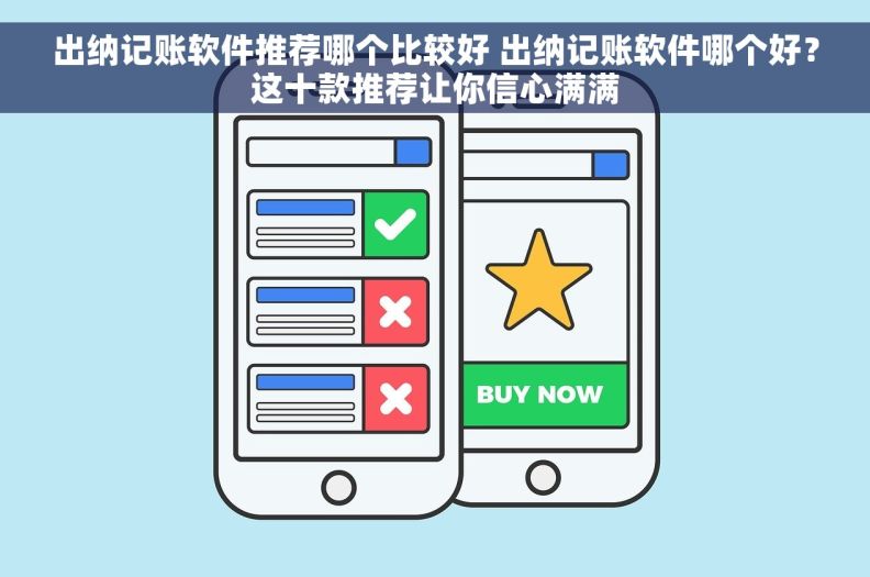 出纳记账软件推荐哪个比较好 出纳记账软件哪个好？这十款推荐让你信心满满